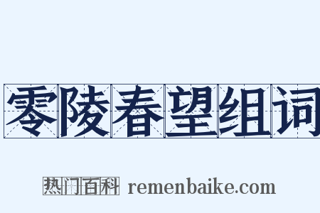 零陵春望组词是什么意思的图片